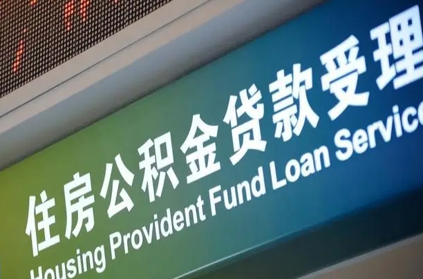 荣成小额公积金提取中介（小额公积金提取中介费用）
